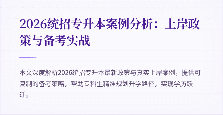 2026统招专升本案例分析：上岸政策与备考实战