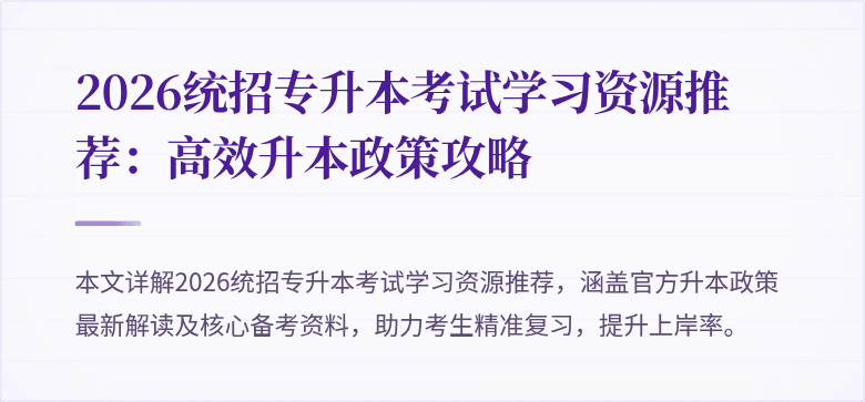 2026统招专升本考试学习资源推荐:高效升本政策攻略