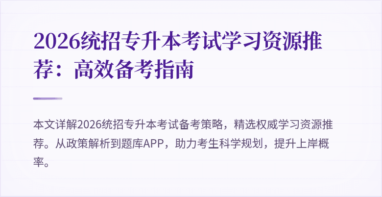 2026统招专升本考试学习资源推荐：高效备考指南
