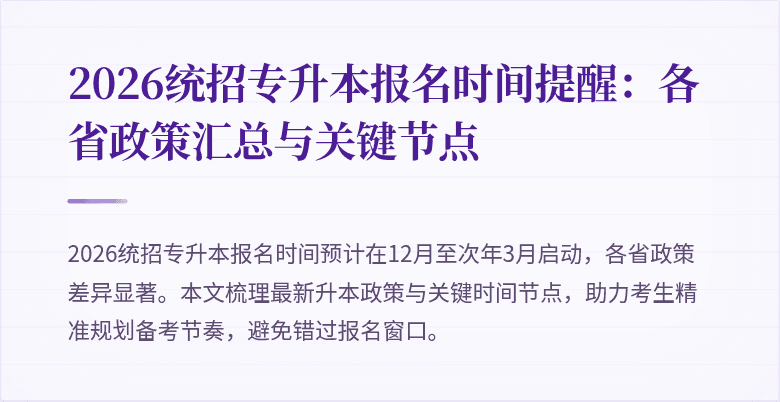 2026统招专升本报名时间提醒:各省政策汇总与关键节点