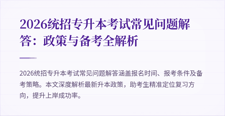 2026统招专升本考试常见问题解答:政策与备考全解析