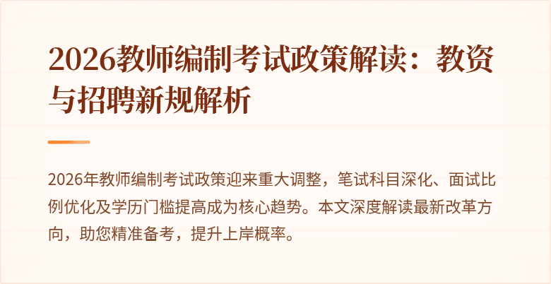 2026教师编制考试政策解读：教资与招聘新规解析