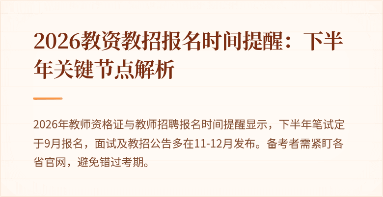 2026教资教招报名时间提醒：下半年关键节点解析