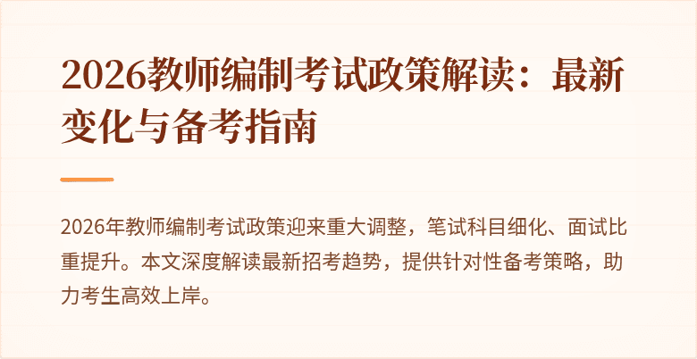 2026教师编制考试政策解读：最新变化与备考指南
