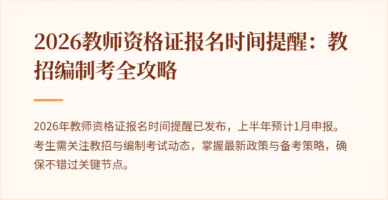 2026教师资格证报名时间提醒：教招编制考全攻略