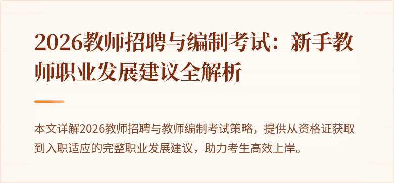 2026教师招聘与编制考试：新手教师职业发展建议全解析