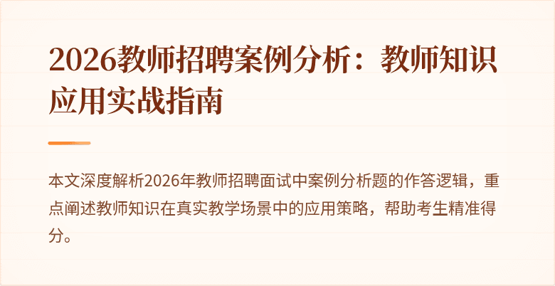 2026教师招聘案例分析：教师知识应用实战指南