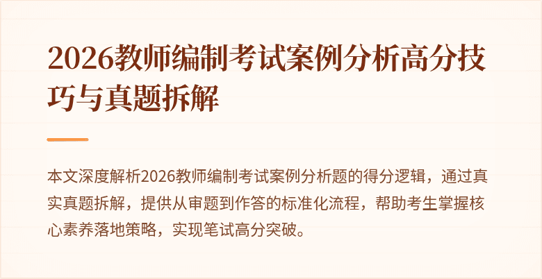 2026教师编制考试案例分析高分技巧与真题拆解