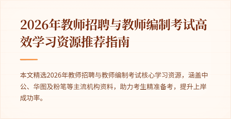 2026年教师招聘与教师编制考试高效学习资源推荐指南