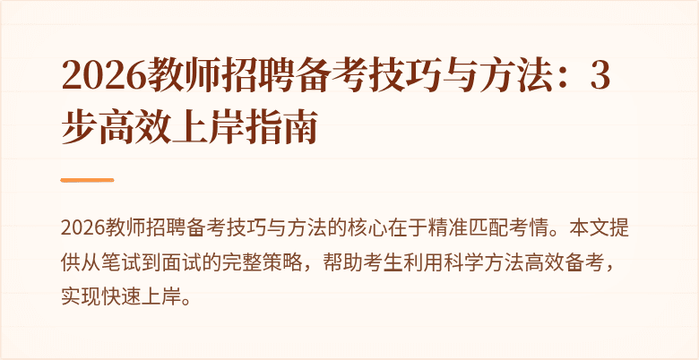 2026教师招聘备考技巧与方法：3步高效上岸指南