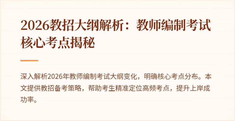 2026教招大纲解析：教师编制考试核心考点揭秘