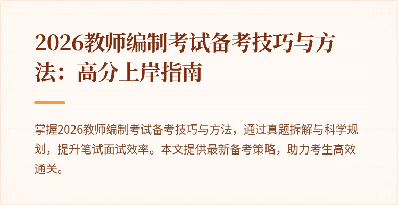 2026教师编制考试备考技巧与方法：高分上岸指南