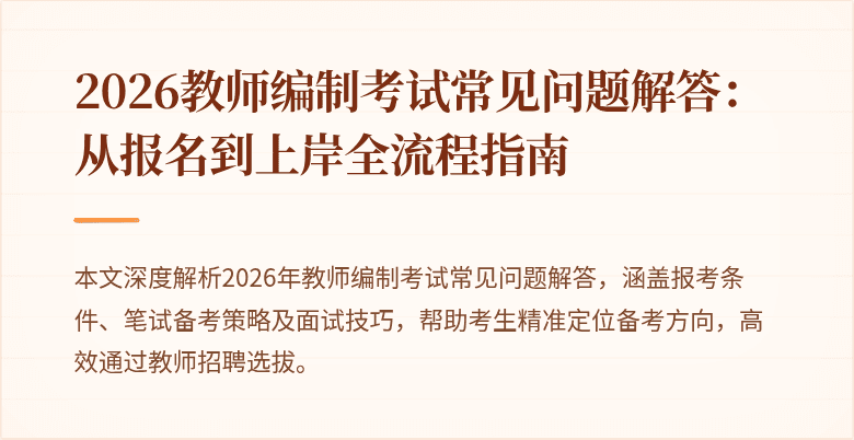 2026教师编制考试常见问题解答：从报名到上岸全流程指南