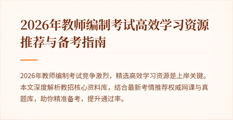 2026年教师编制考试高效学习资源推荐与备考指南