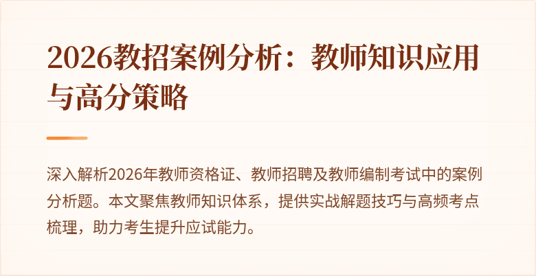 2026教招案例分析：教师知识应用与高分策略