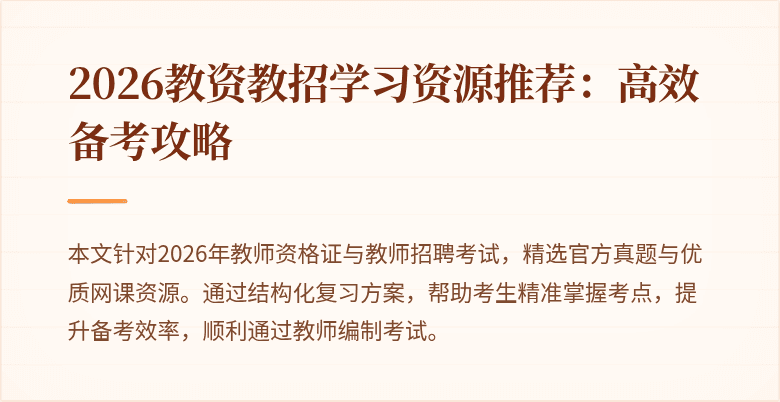 2026教资教招学习资源推荐：高效备考攻略