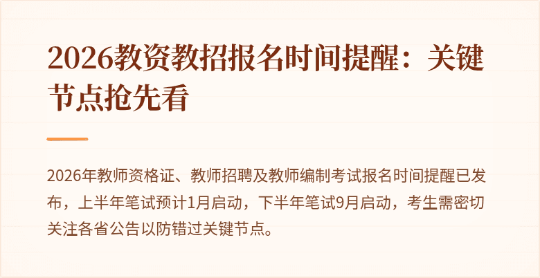 2026教资教招报名时间提醒：关键节点抢先看