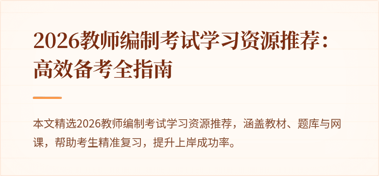 2026教师编制考试学习资源推荐：高效备考全指南