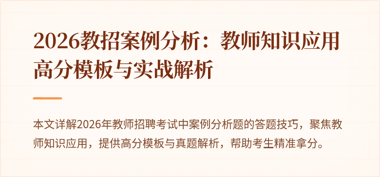 2026教招案例分析：教师知识应用高分模板与实战解析