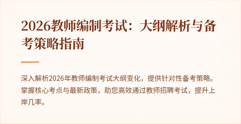 2026教师编制考试：大纲解析与备考策略指南