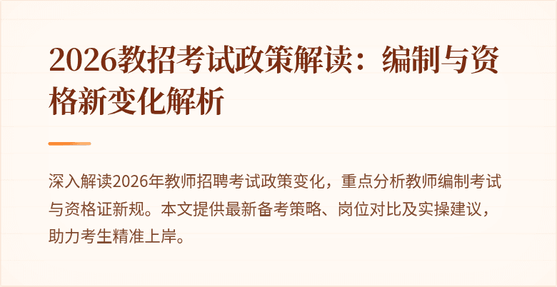 2026教招考试政策解读：编制与资格新变化解析