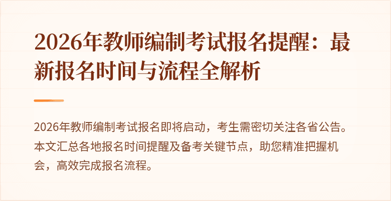 2026年教师编制考试报名提醒：最新报名时间与流程全解析
