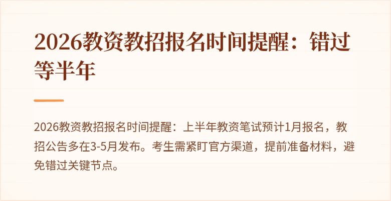 2026教资教招报名时间提醒：错过等半年