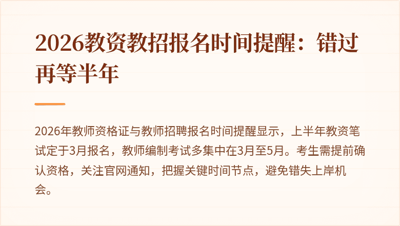 2026教资教招报名时间提醒：错过再等半年