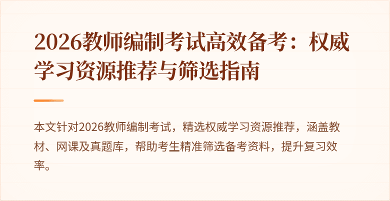 2026教师编制考试高效备考：权威学习资源推荐与筛选指南