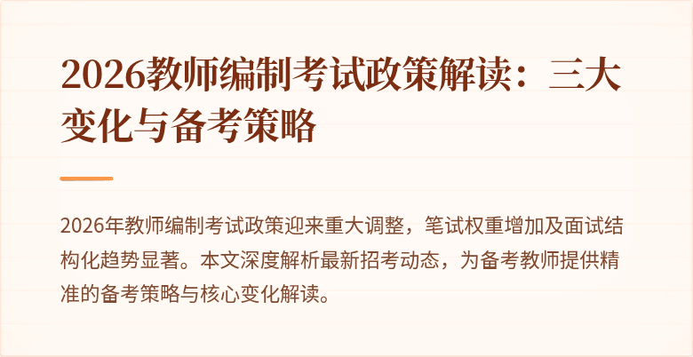 2026教师编制考试政策解读：三大变化与备考策略