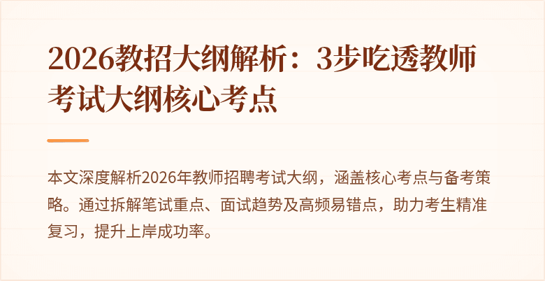 2026教招大纲解析：3步吃透教师考试大纲核心考点