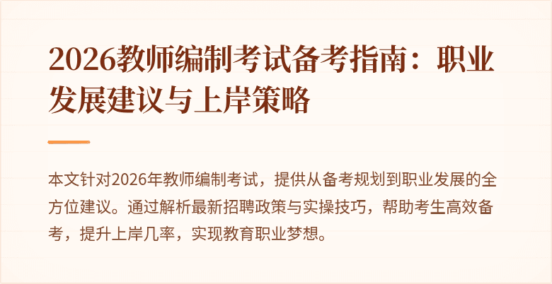 2026教师编制考试备考指南：职业发展建议与上岸策略