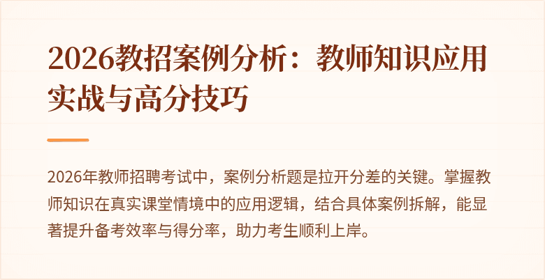 2026教招案例分析：教师知识应用实战与高分技巧