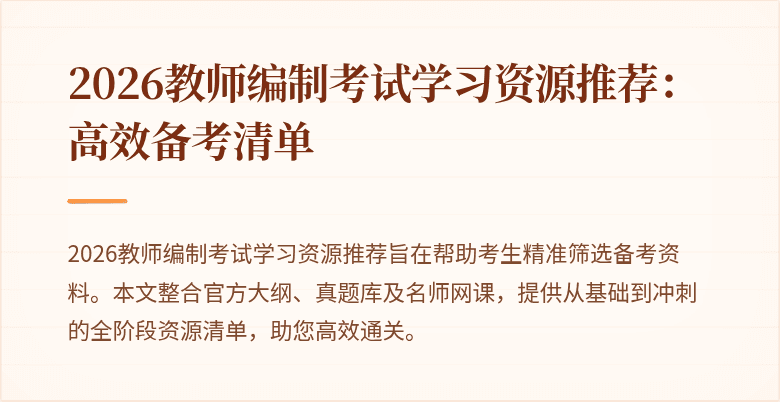 2026教师编制考试学习资源推荐：高效备考清单