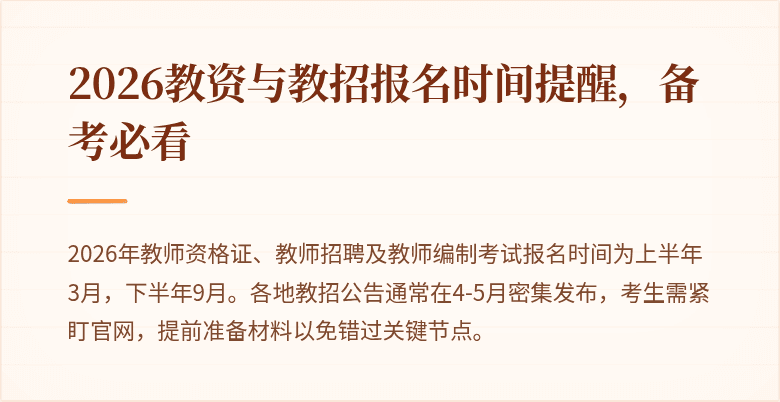 2026教资与教招报名时间提醒，备考必看