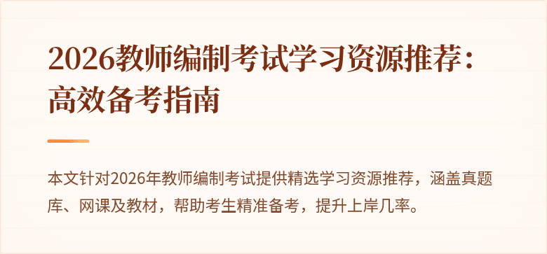 2026教师编制考试学习资源推荐：高效备考指南