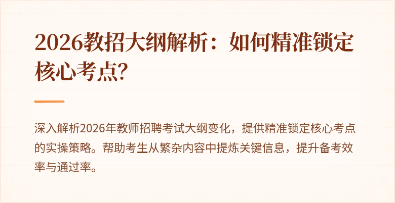 2026教招大纲解析：如何精准锁定核心考点？