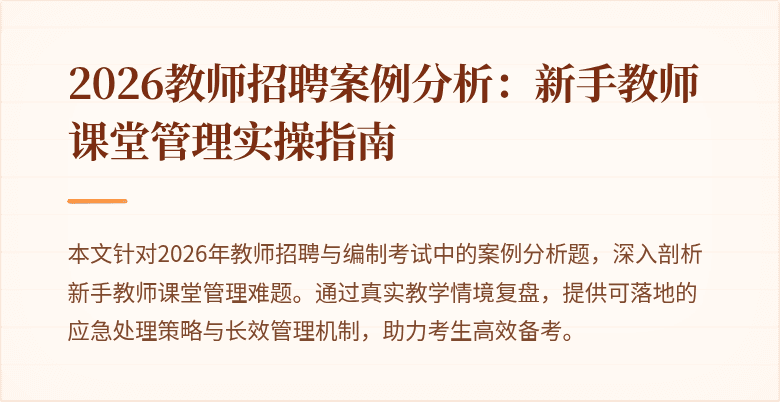 2026教师招聘案例分析：新手教师课堂管理实操指南