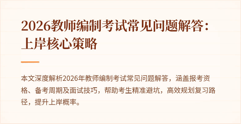 2026教师编制考试常见问题解答：上岸核心策略