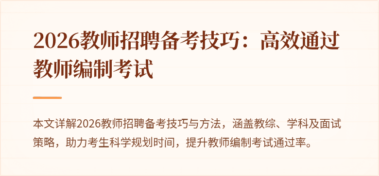 2026教师招聘备考技巧：高效通过教师编制考试