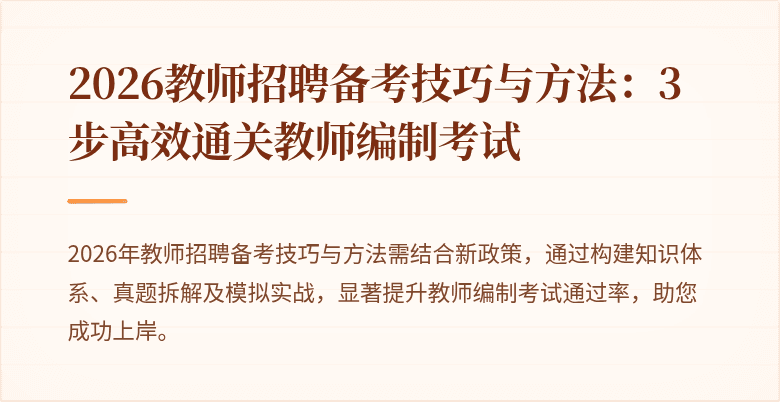 2026教师招聘备考技巧与方法：3步高效通关教师编制考试