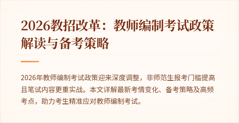 2026教招改革：教师编制考试政策解读与备考策略
