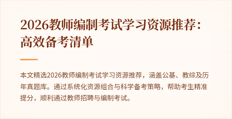 2026教师编制考试学习资源推荐：高效备考清单