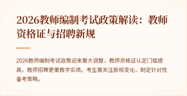 2026教师编制考试政策解读：教师资格证与招聘新规