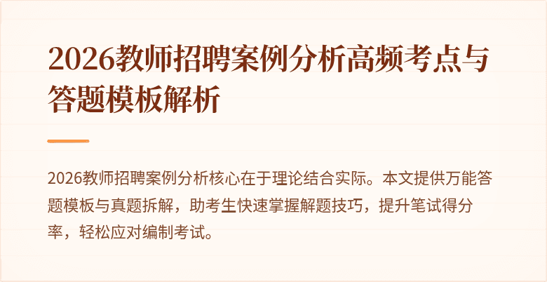 2026教师招聘案例分析高频考点与答题模板解析