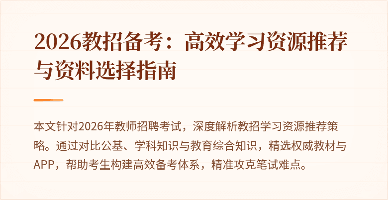 2026教招备考：高效学习资源推荐与资料选择指南