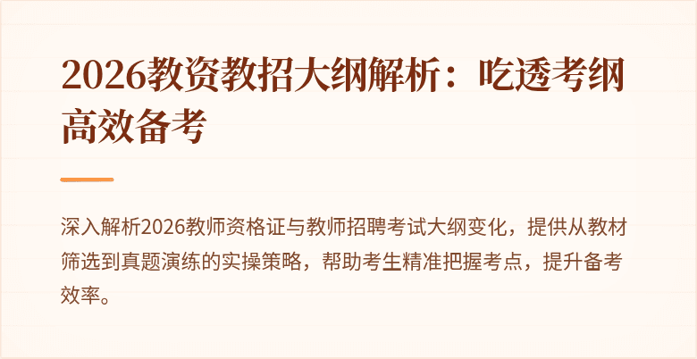 2026教资教招大纲解析：吃透考纲高效备考