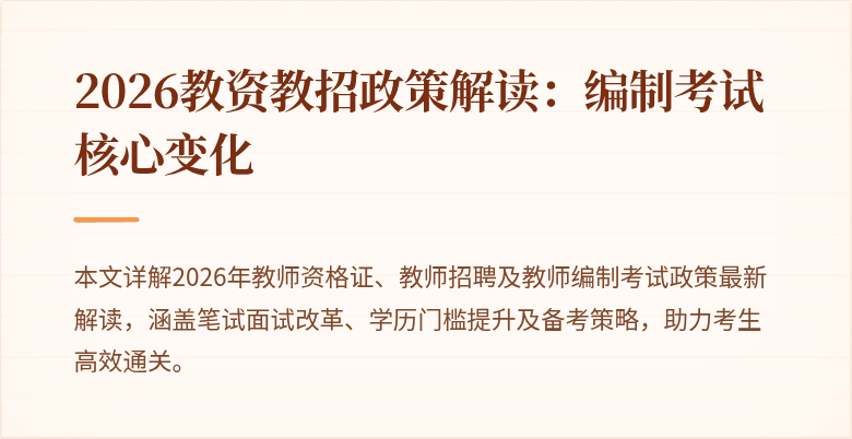 2026教资教招政策解读：编制考试核心变化