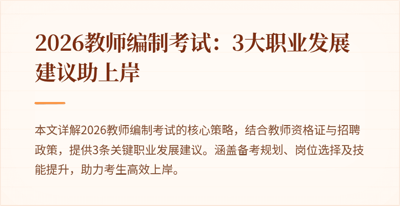 2026教师编制考试：3大职业发展建议助上岸