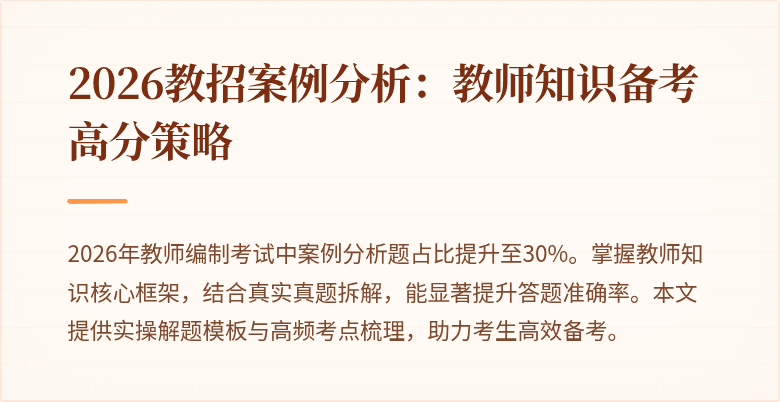 2026教招案例分析：教师知识备考高分策略